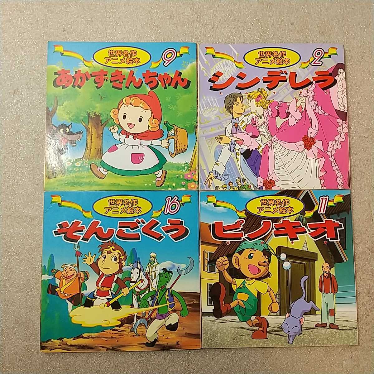 zaa-334♪世界名作アニメ絵本4冊セット　ピノキオ/あかずきんちゃん/そんごくう/シンデレラ　2004年　永岡書店