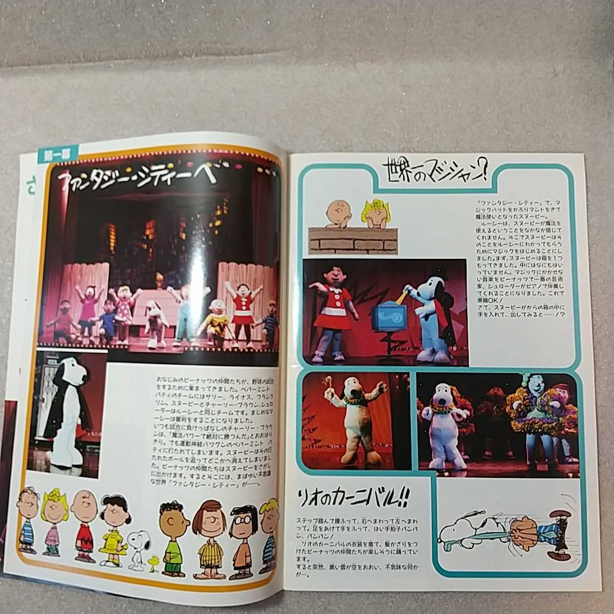 zaa-mb04♪スヌーピーの不思議な世界旅行　ファンタジー人形劇　パンフレット　1992年