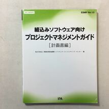 zaa-313♪SEC BOOKS：ESMR Ver.1.0：組込みソフトウェア向けプロジェクトマネジメントガイド［計画書編］2011年6月15日 