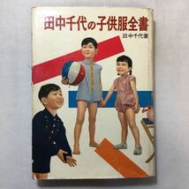 zaa-309! rice field middle thousand fee. child clothes all paper (1956 year ) rice field middle thousand fee ( work ) old book, 1956/5/1 the first version 