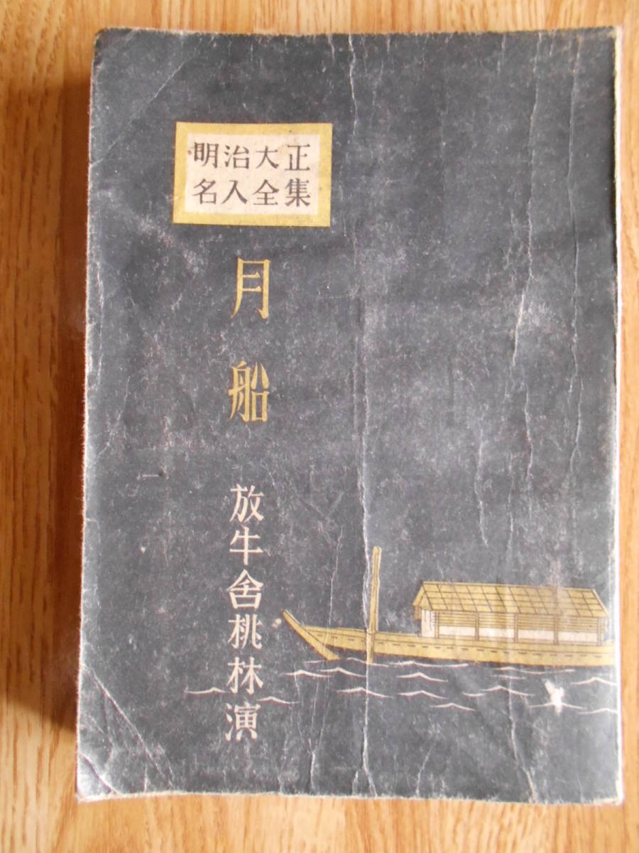 【送料無料】≪古書 ≫★明治大正名人全集★「月船 」放牛舎桃林演　【著者】佐野　孝　西北書院　昭和21年刊行_画像1