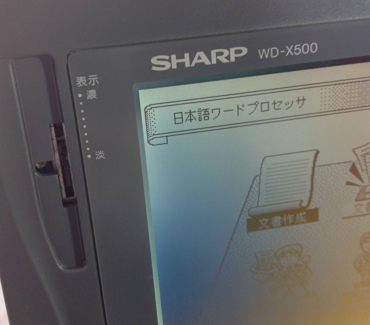 SHARP シャープ WD-X500 No,43062896 ワープロ 中古品 _画像3