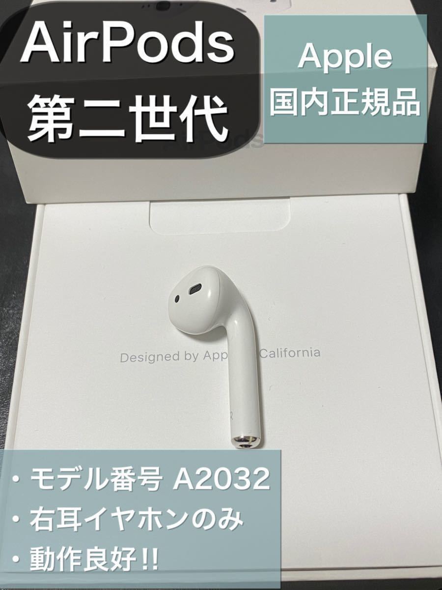 エアーポッズAirPods 第二世代R 右耳のみ片耳日本代购,买对网
