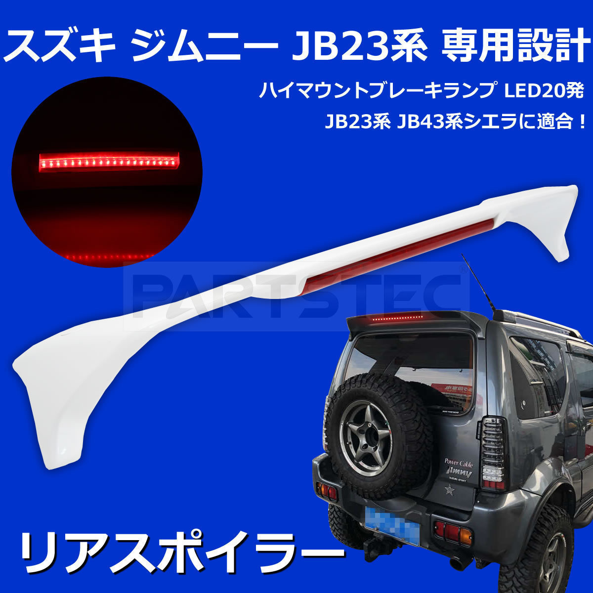 JB23 ジムニー JB43 ジムニーシエラ ルーフ リア スポイラー ウイング