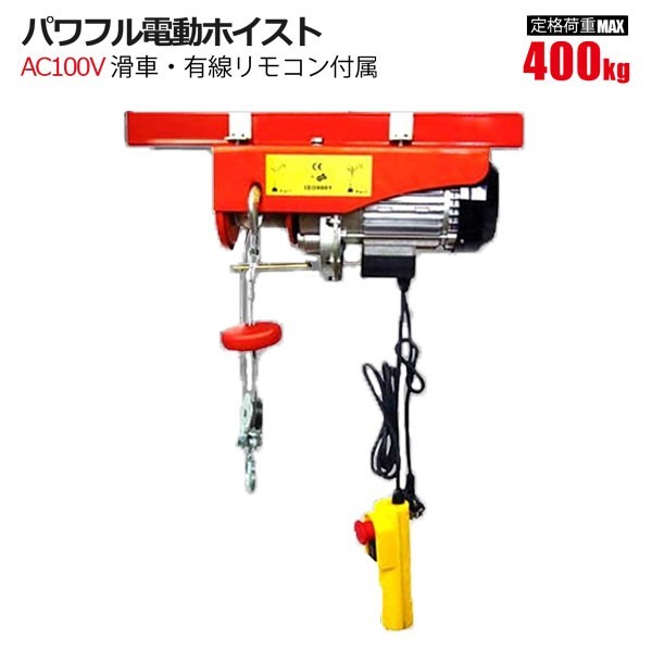 電動ホイスト 電動ウインチ 400kg 吊り上げ 吊り下げ クレーン 家庭用