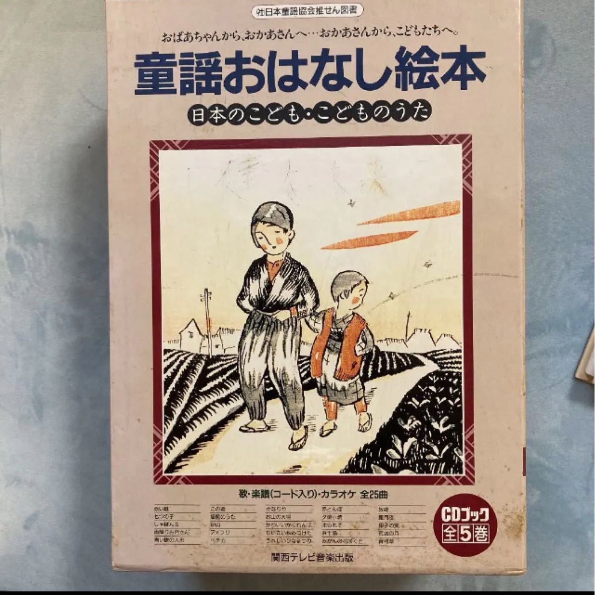 CDブック 童話おはなし絵本 : 日本のこども・こどものうた 全5冊