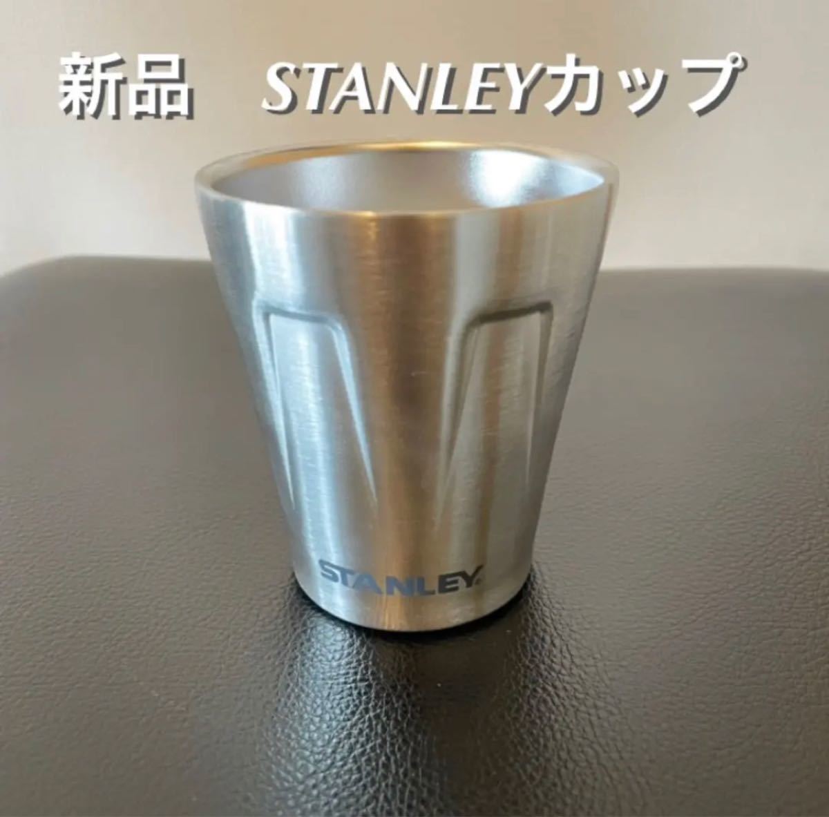 新品 STANLEY ステンレスカップ約200ml
