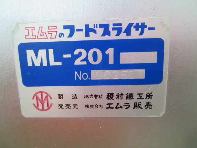値下げ エムラ 業務用フードスライサー ML-201 三相200V 値下げ エムラ 業務用フードスライサー ML-201 三相200V
