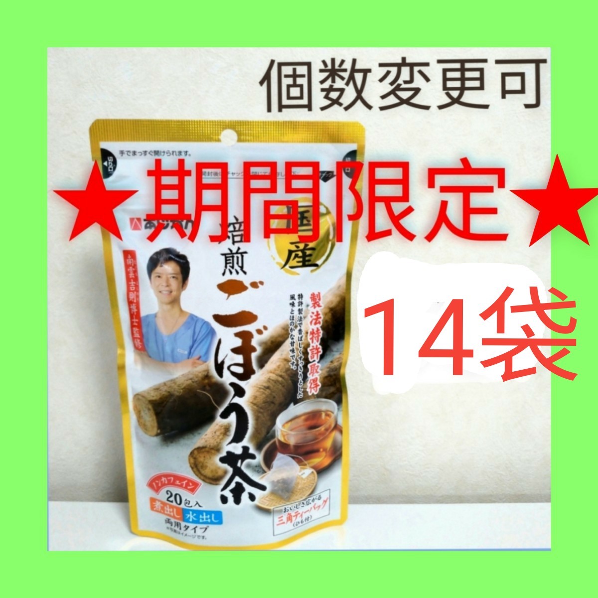 あじかん　焙煎ごぼう茶 ティーバッグ(1g×20包) ×14袋　個数変更可