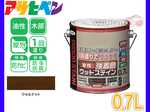 アサヒペン 油性 強着色 ウッドステイン ウォルナット 0.7L 屋外用 木部専用 防カビ 防虫 防腐 1回塗り ガーデン 隠ぺい性_画像1