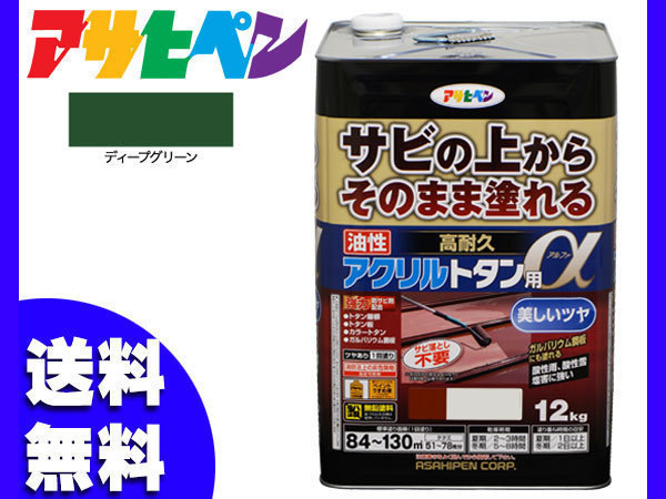 最高の品質の 油性 塗料 12Kg 緑 ディープグリーン トタン用α アクリル