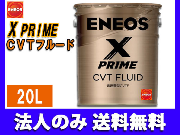 ENEOS X PRIME エネオス エックスプライム CVTフルード CVTF 20L ペール缶 49717 同梱不可 法人のみ送料無料_画像1