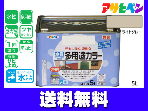 アサヒペン 水性多用途カラー 5L ライトグレー 塗料 ペンキ 屋内外 1回塗り 耐久性 外壁 木部 鉄部 サビ止め 防カビ 無臭 送料無料_画像1