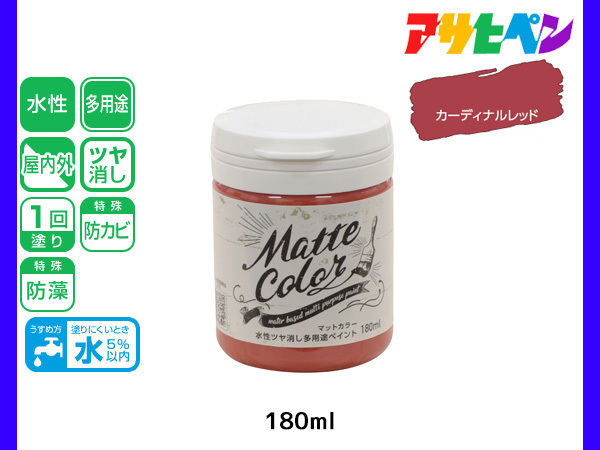 アサヒペン 水性ツヤ消し多用途ペイント マットカラー 180ml カーディナルレッド 塗料 ペンキ 屋内外 1回塗り 低臭 木部 鉄部 壁紙_画像1