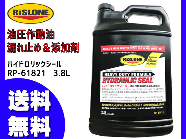 RISLONE ハイドロリックシール 3.8L 油圧作動油漏れ止め 油圧シール 添加剤 リスローン RP-61821 送料無料