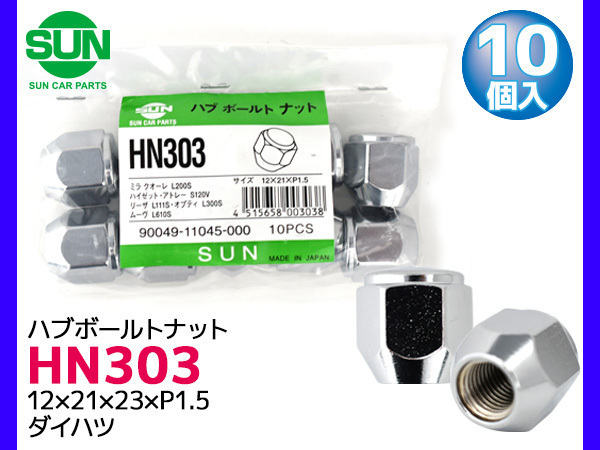 ハブナット ホイールナット 12×21×23×P1.5 10個 HN303 国産 SUN 参考車種 ダイハツ アトレー オプティ ムーヴ 90049-11045-000 他_画像1