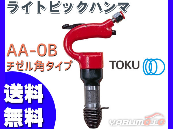 lai Topic рукоятка maAA-0Bchizeru угол модель пневматический молоток TOKU восток пустой распродажа бесплатная доставка 