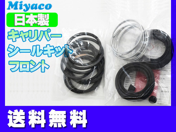 ランドクルーザー　プラド TRJ120W TRJ125W フロント キャリパーシールキット ミヤコ自動車 miyaco 送料無料_画像1