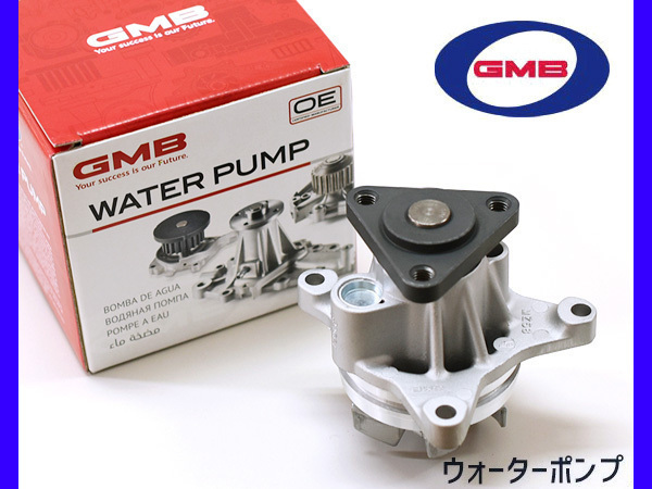 ラフェスタ CWEAW ウォーターポンプ GMB H23.06～H30.03 車検 交換 国内メーカー 送料無料_画像1