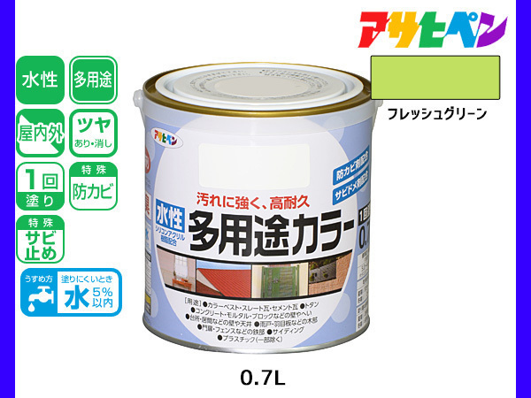 アサヒペン 水性多用途カラー 0.7L フレッシュグリーン 塗料 ペンキ 屋内外 1回塗り 耐久性 外壁 木部 鉄部 サビ止め 防カビ 無臭_画像1