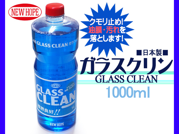 くもり止め 油膜 汚れ落とし ガラスクリン 1L GLASS CLEAN ニューホープ GC48_画像1