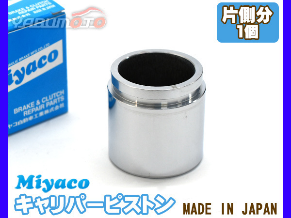 ランドクルーザー プラド GDJ150W GDJ151W ブレーキ キャリパー ピストン リア 片側分 1個 ミヤコ自動車 miyaco_画像1