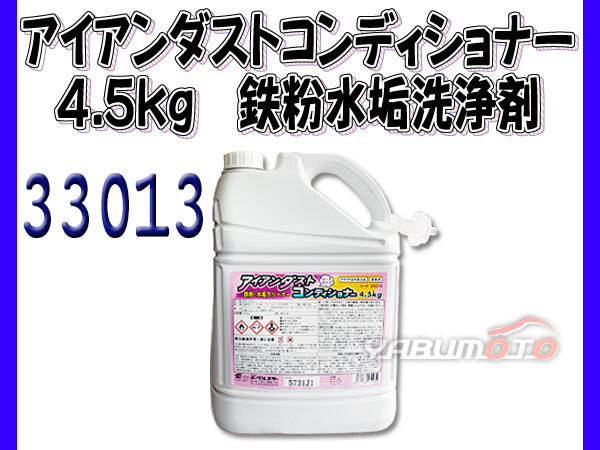 イーグルスター アイアン ダスト コンディショナー 4.5kg 自動車ボディ アルミの落ちない汚れをスッキリ除去 33013_画像1