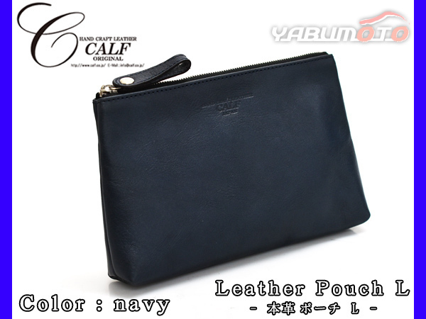 CALF カーフ 本革 レザーポーチ Lサイズ ネイビー navy 日本製 大きめ 旅行 トラベル 鞄 整理 Leather 紺 送料無料