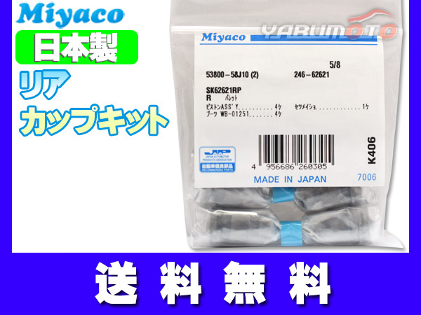 ピノ HC24S H20.09～H21.11 リア カップキット ミヤコ自動車 ネコポス 送料無料_画像1