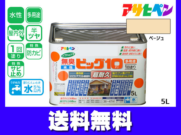 アサヒペン 水性ビッグ10 多用途 5L ベージュ 多用途 塗料 屋内外 半ツヤ 1回塗り 防カビ サビ止め 無臭 耐久性 万能型 送料無料_画像1