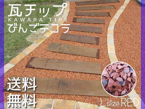 瓦チップ びんご テコラ Lサイズ 赤 ガーデニング DIY 外溝 お庭の雑草 防犯 対策に 送料無料_画像1