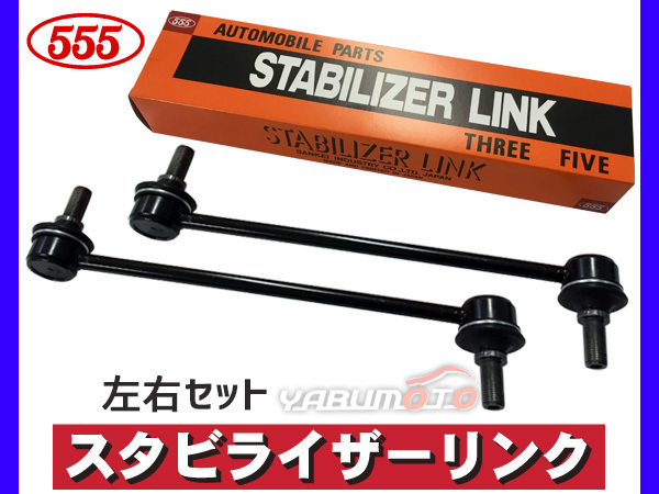 エスティマ ACR30W ACR40W MCR30W MCR40W スタビライザーリンク スタビリンク フロント 左右2本セット H12～ 三恵工業 555_画像1