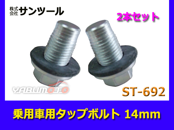 サンツール 乗用車用 タップボルト 14mm 2本セット ST-692_画像1