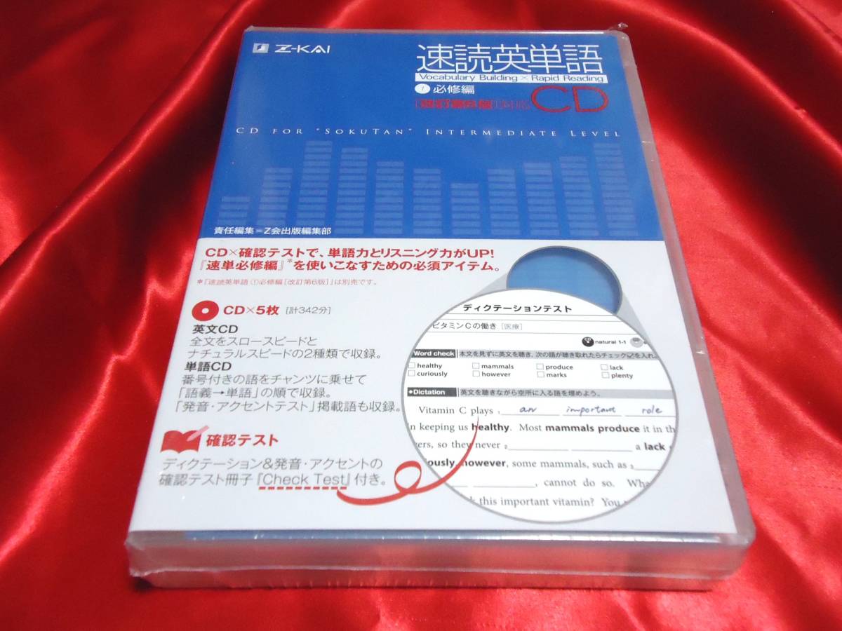 ヤフオク! - 速読英単語CD 1必修編 改訂第6版対応CD
