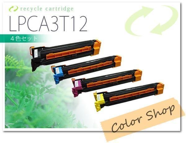 2021人気の LPCA3T12 色選択自由 エプソン用 [4本セット] リサイクルトナーカートリッジ エプソン