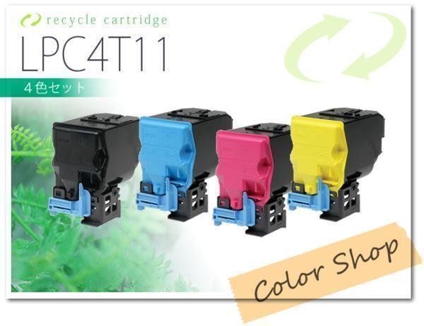 春夏新作モデル 色選択自由 LPC4T11 LP-S950対応 [4本セット] リサイクルトナーカートリッジ エプソン用 エプソン