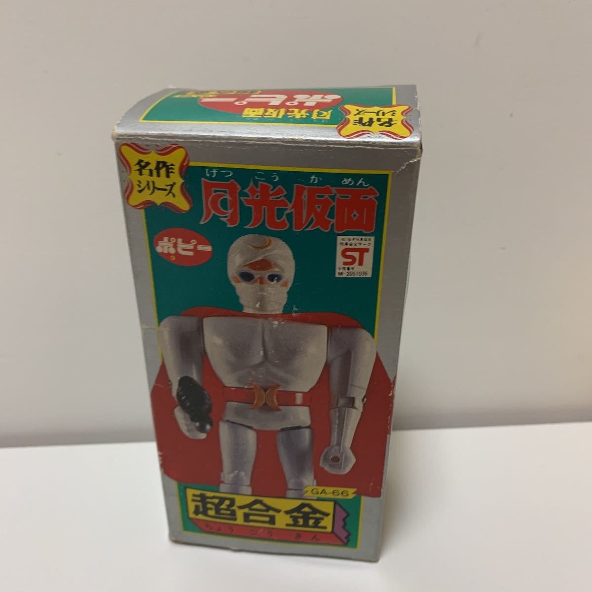 お気に入りの ポピー 名作シリーズ 超合金 GA-66 月光仮面