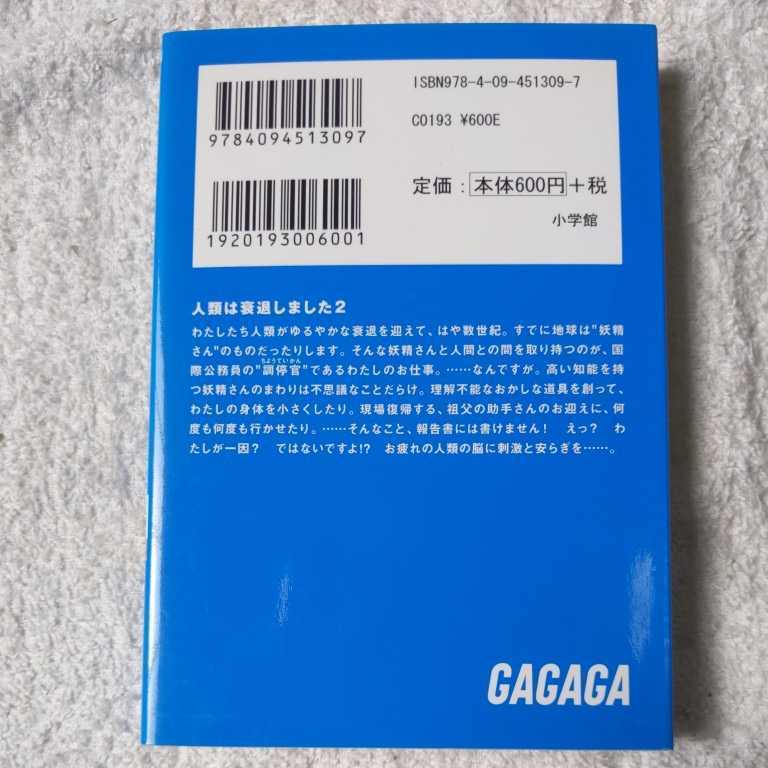 人類は衰退しました 2 (ガガガ文庫) 田中 ロミオ 戸部 淑 9784094513097_画像2