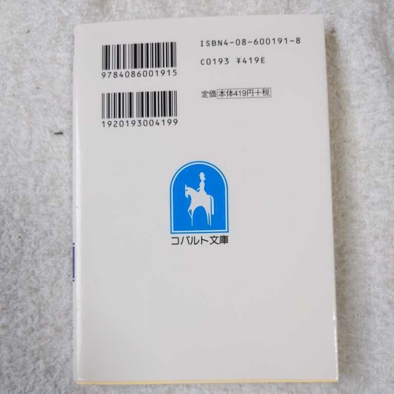 破妖の剣(6) 鬱金の暁闇 2 (コバルト文庫) 前田 珠子 小島 榊 厦門 潤 9784086001915_画像2