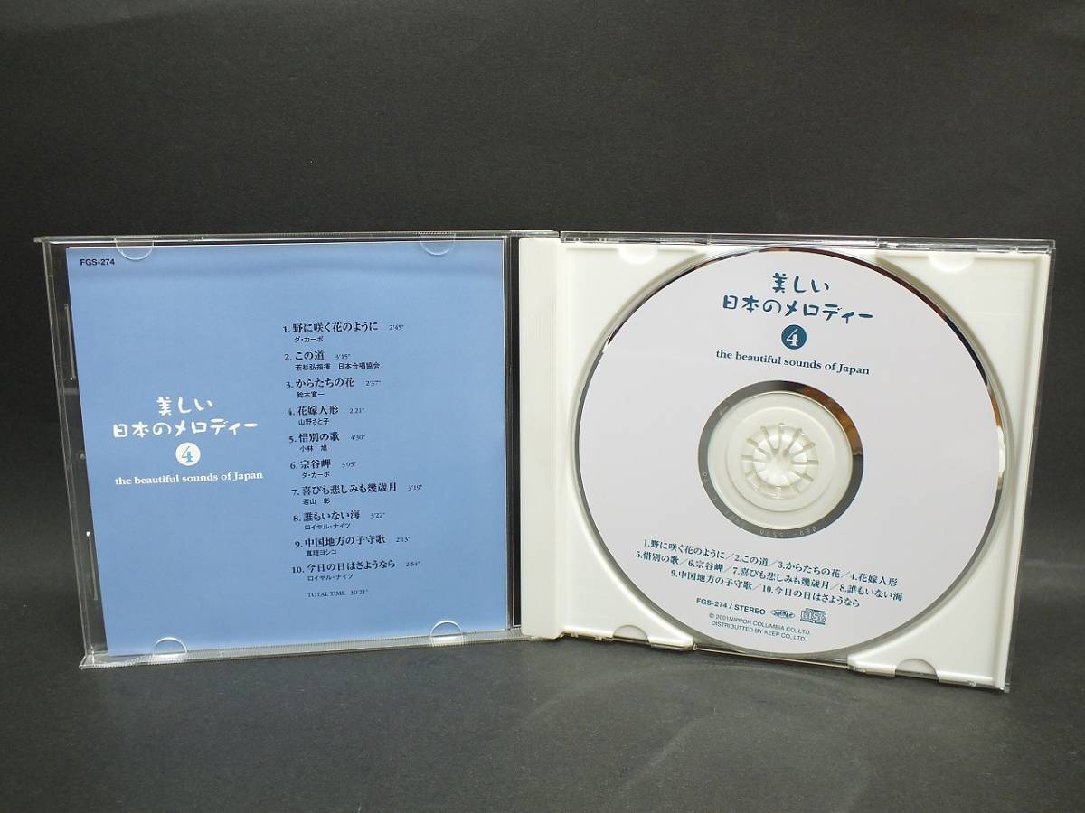 〇 CD／美しい日本のメロディー4(野に咲く花のように)・美しい日本のメロディー5(北帰行) 2枚組の画像4