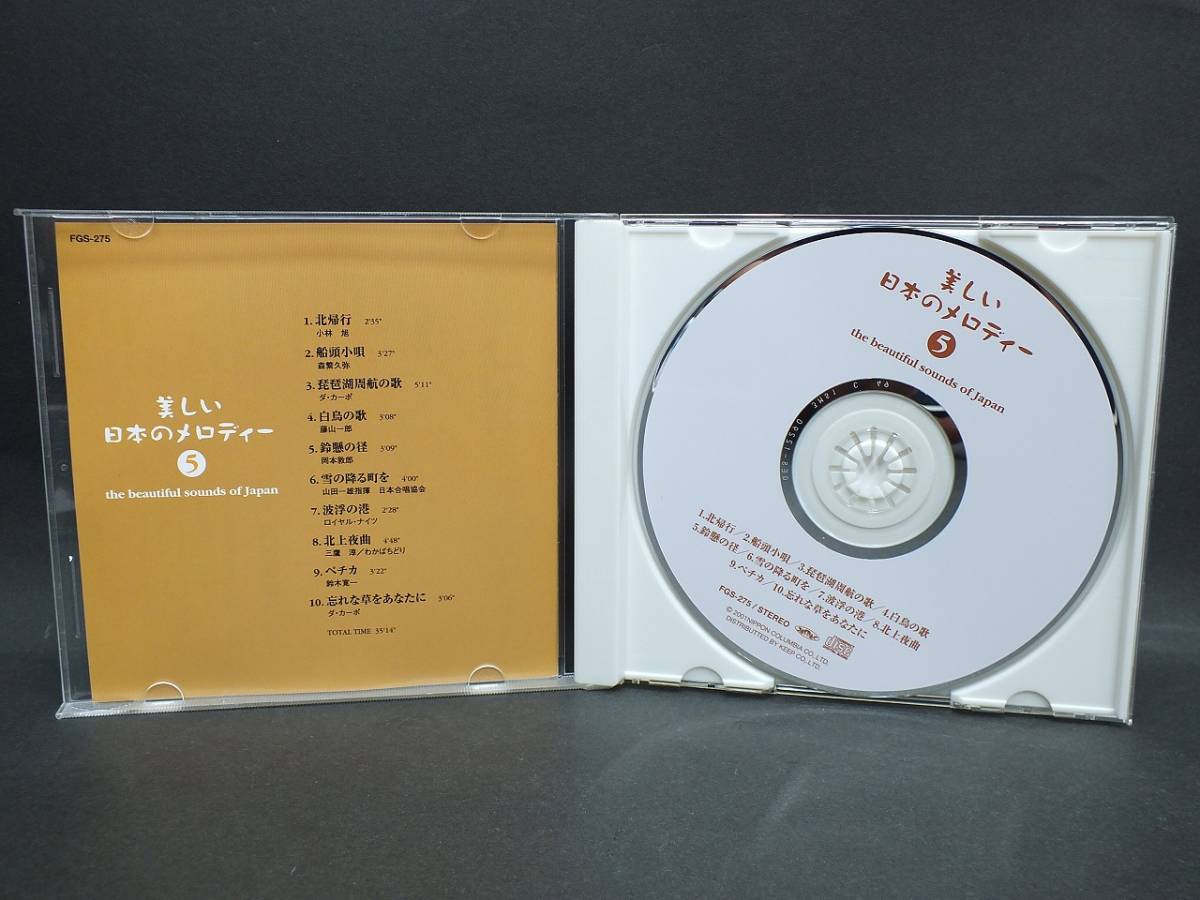 〇 CD／美しい日本のメロディー4(野に咲く花のように)・美しい日本のメロディー5(北帰行) 2枚組の画像6