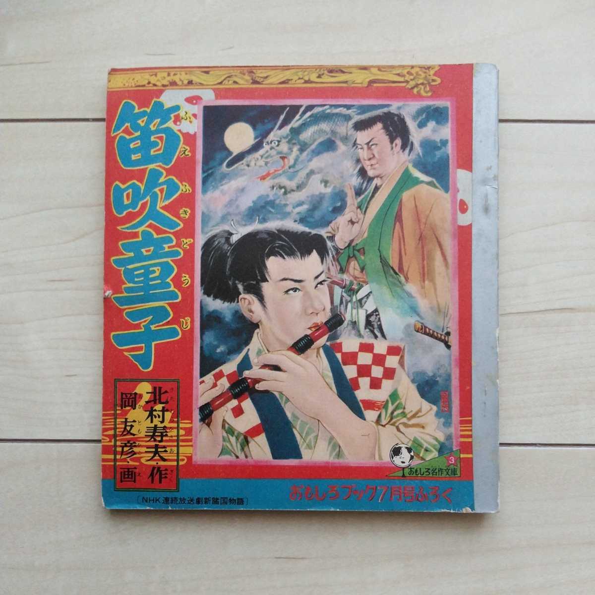 売り切り御免！ □新諸国物語笛吹童子総まとめ編１冊。北村