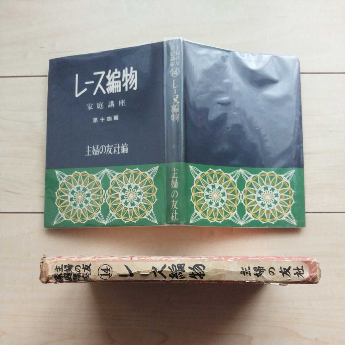 ■『主婦の友家庭講座第14輯「レース編物」』主婦の友社編輯局/石川数雄發行。昭和29年第82版凾付。口絵写真/木暮實千代/三宅邦子其の他。_画像10