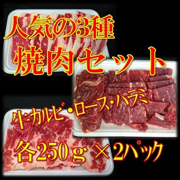 牛肉 焼肉 焼き肉 焼肉セット ３種 各250ｇｘ2パック ハラミ カルビ ロース BBQ バーベキュー_画像1