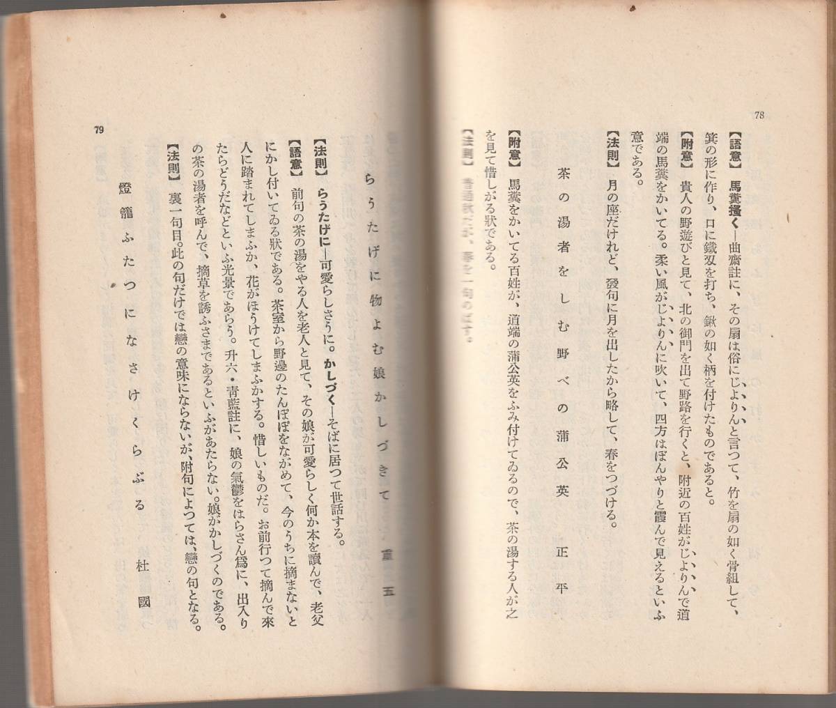 萩原蘿月　全釈俳諧七部集　第一巻　冬の日　第二巻　猿蓑集　前篇　既刊本揃　改造文庫　改造社　初版_画像2