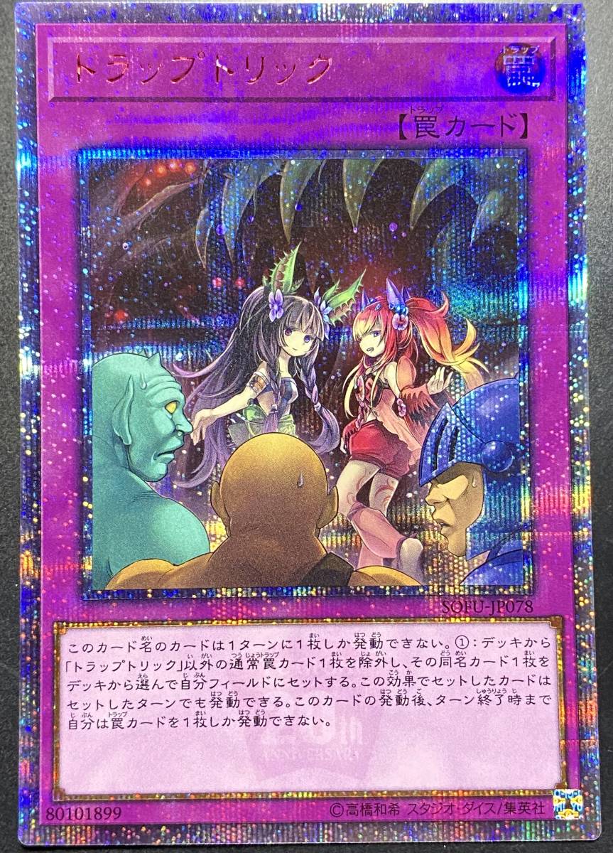 遊戯王 トラップトリック 20th シークレット 即決 SOFU シク lp2m