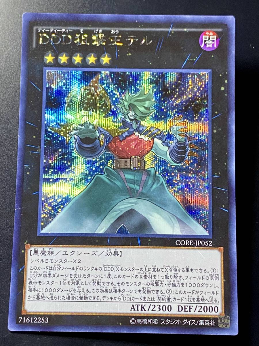 遊戯王 DDD狙撃王テル シークレット 美品 即決　CORE　 シク_画像1