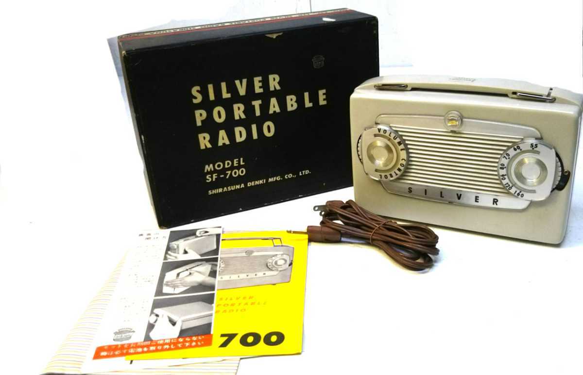 Z※ 貴重 SILVER シルバー 昭和レトロ ポータブルラジオ 真空管ラジオ アンティーク SF-700A_画像1