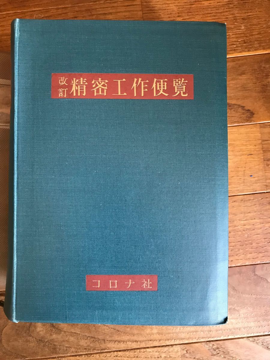 古書　改訂精密工作便覧　昭和36年(1961年)　カバー付