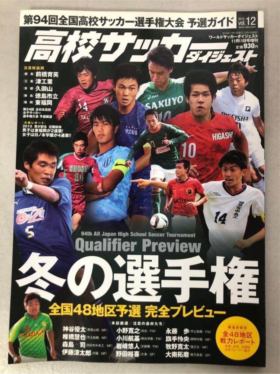 未使用 雑誌 第94回 高校サッカー選手権大会 予選ガイド Vol 12 高校サッカー 未使用 雑誌 第94回 高校サッカー選手権大会 予選ガイド Vol 12 高校サッカー